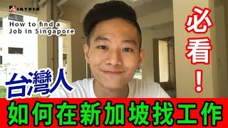 台灣人如何在新加坡找工作 How do I find a job in Singapore [upl. by Shelton]