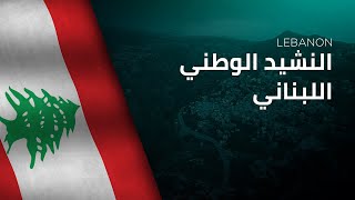 National Anthem of Lebanon  AnNašīd alWaṭanī alLubnānī  النشيد الوطني اللبناني [upl. by Stella486]