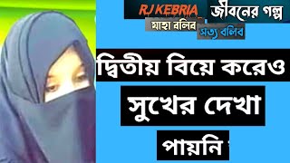 Apan Thikana jannat  Jbsb New Epi 86  Dhaka Fm  Rj Kebria Jiboner Golpo  Secrets Life Story [upl. by Sletten]