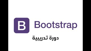 دورة Bootstrap [upl. by Weinert]