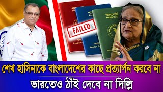 শেখ হাসিনাকে বাংলাদেশের কাছে প্রত্যার্পন করবে না ভারতেও ঠাঁই দেবে না দিল্লি I Voice Bangla [upl. by Ecallaw]