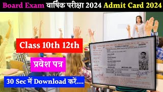 MPBSE Admit Card 2024Class 10th amp 12thHow To Download Mp Board Exam 2024 Admit Card [upl. by Alleram]