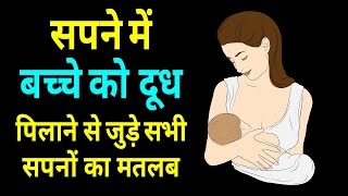 Sapne me Bacche ko Dudh Pilana  Breastfeeding in dream  Bacche ko Dudh Pilane ka Sapna Dekhna [upl. by Ynafetse974]