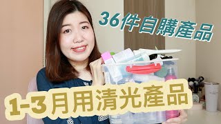 【空瓶】13月用清光產品🗑️｜這一季又光速用完了36件自購產品 [upl. by Viviyan425]