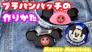 プラバンバッチの作り方☆【ミッキーイヤーハット風】shrink plastics Keychain charms art disney [upl. by Eseela42]