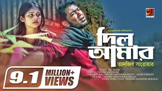 Dil Amar  দিল আমার  Tanjib Sarowar  Helen  Sajid Sarker  Tanjib Hit Song  Official Music Video [upl. by Yelsel]