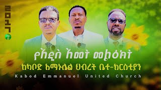 🌻የአዲስ ዓመት መልዕክት  ከካቦድ አማኑኤል ህብረት ቤተክርስቲያን  2017NewYear Kabodemmanuelchurch [upl. by Sukhum826]