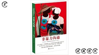 读萬卷书  完整版《非暴力沟通》美 马歇尔·卢森堡著。 Nonviolent CommunicationMarshall BRosenberg [upl. by Lorne]