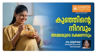 കുഞ്ഞിന് നിറം വെയ്ക്കാൻ അമ്മയുടെ ആഹാരം മാറ്റണോ  Food for the Baby to Be Born [upl. by Aleakim]