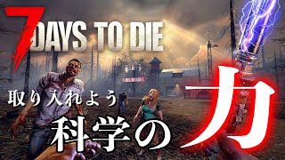 【7 Days to Die】我が軍の科学力は世界一ィイイイイーッ！ [upl. by Wolk]