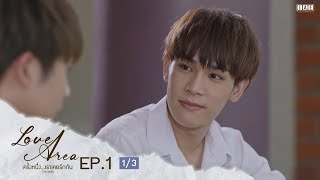 ENG SUB Love Area The Series ครั้งหนึ่งเราเคยรักกัน l EP1 13 [upl. by Aihsel331]