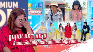 FULLSHOW Ep51 ពូណុយ យ៉ាយ៉ា កាចុប និយាយទាំងទឹកភ្នែក ពេល​ឮសំនួរមួយថា  3FUN [upl. by Pangaro]