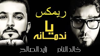 يا ندمانه دويتو الفنان زايد الصالح والفنان خالد النادر ريمكس [upl. by Sagerman]