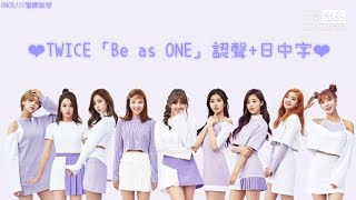 TWICE「Be as ONE」認聲日中字 [upl. by Imotih]