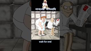 পাগলের পাগলামি 😱 story cartoon shortvideo [upl. by Ahsyia509]