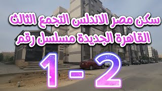 سكن مصر الاندلس التجمع الثالث القاهرة الجديدة مسلسل رقم 12 [upl. by Assetniuq]