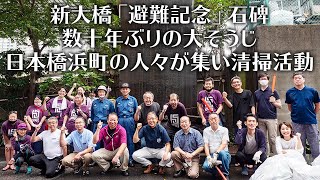 新大橋「避難記念」石碑 ～数十年ぶりの大そうじ！日本橋浜町の人々が集結し清掃活動～（2021年9月12日撮影） [upl. by Onaireves]