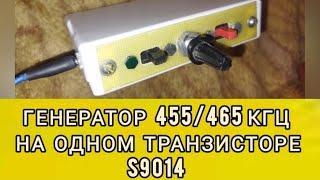 генератор ВЧ 455465 кГц на одном транзисторе S9014 тест гетеродин радиолюбитель топ схемы [upl. by Sokin]