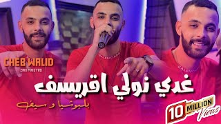 Cheb Walid Ghadi Nwali Agressif Ya lbochiya w sif Avce Zaki Maestro vidéo Clip 2024 [upl. by Kohsa]