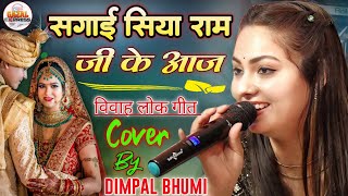 Shadi Geet सगाई सिया राम जी के आज  डिंपल भूमि  Sagai Siya Ram Ji Ke Aaj  Dimple Bhumi Vivah Geet [upl. by Silloc]