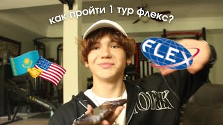 Как пройти 1 тур FLEX🇺🇸  Советы от Финалиста  Ответы на вопросы  Разбор ваших эссе 🇺🇸🇰🇿 [upl. by Jecho]