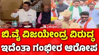 RSS Entrys to End Rebellion in Karnataka State BJP ಬಿವೈ ವಿಜಯೇಂದ್ರ ವಿರುದ್ಧ ಇದೆಂತಾ ಗಂಭೀರ ಆರೋಪ [upl. by Yelena]