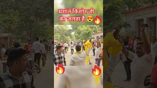 प्रशांत किशोर जी का जलवा है ll JanSuraaj [upl. by Nagap]