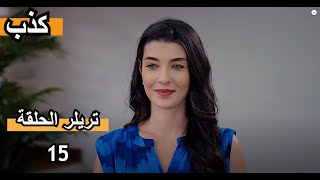 YALAN  كذبتريلر الحلقة 15 [upl. by Duaner249]