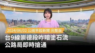 20240602  公視早起新聞  台9線崇德段昨暗塗石流 公路局即時搶通 [upl. by Lyckman]