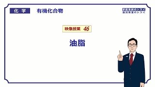 【高校化学】 有機化合物46 油脂の定義と種類 （９分） [upl. by Bithia]