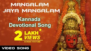 Mangalam Jaya Mangalam  Manjula Gururaj  Kannada Devotional Songs  Marikamba Devi Songs [upl. by Chaffin]