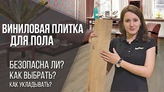 Виниловая плитка для пола как выбрать и как укладывать [upl. by Solitta]