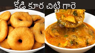 కోడి కూర చిట్టిగారె 😋👌 Kodi kura Chitti Gaare recipe in Telugu Chicken sherva recipe in telugu [upl. by Aissilem]