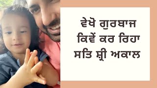 ਵੇਖੋ ਗੁਰਬਾਜ ਕਿਵੇਂ ਕਰ ਰਿਹਾ ਸਤਿ ਸ਼੍ਰੀ ਅਕਾਲ  Gurbaaz Grewal  Gippy Grewal Humble Kids [upl. by Gamali]