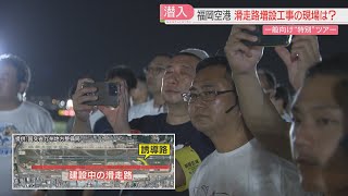 【潜入】真夜中の空港ツアー「2本目の滑走路」建設現場を見学 運航終了後の滑走路も歩いてみた 福岡 [upl. by Aika461]