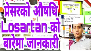 losartan potassium usesdosageside effect in Nepalbloodpressure प्रेसरको औषधि । [upl. by Jamima825]