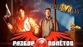 Разбор полётов The Mummy [upl. by Iht]