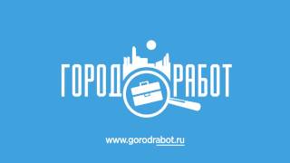 Работа свежие вакансии GorodRabotru [upl. by Sidoney]