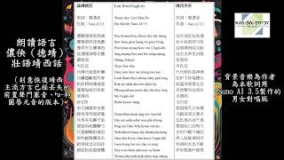 儂佒（德靖）壯語詩歌《靖西傳奇》朗讀版A NongIaang Zhuang poem The Legend of Jingxi [upl. by Adniroc]