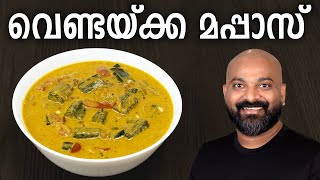 വെണ്ടയ്ക്ക മപ്പാസ്  Vendakka Mappas Recipe  Kerala style Okra Lady’s Finger Curry [upl. by Errised964]