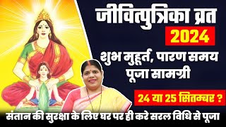 जितिया व्रत 24 या 25 सितंबर कब जानें पूजा का पारण मुहूर्त। अशुद्ध अवस्था में पति पूजन कर सकते हैं [upl. by Ayanal]