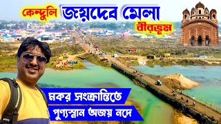 Joydev Mela 2024  Joydev Kenduli Mela  Makar Sankranti Mela  Joydev Mela Birbhum  জয়দেব মেলা [upl. by Siol]