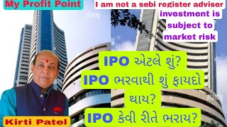 IPO એટલે શું IPO ભરવાથી શું ફાયદો થાય IPO કેવી રીતે ભરાય 15092024 [upl. by Tamberg383]