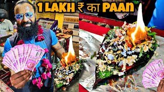 1 LAKH ₹ का 24 C GOLD PAAN 😳😳 देख के हैरान रहे जाओगे  🤑🤑  STREET CHALLENGE [upl. by Eseeryt]