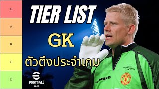 จัด Tier List ผู้รักษาประตู ตัวตึงประจำเกม eFootball2025 [upl. by Idok]