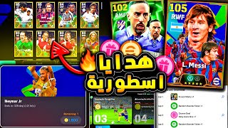 مستحيييل هدايا اسطورية واضافات رهيبة 🔥🤯 شرح جميع اضافات تحديث بيس 25 😱 efootball 2025 [upl. by Ailin]