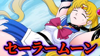 【トラウマ】セーラームーンの最終回にクレーム殺到した理由【都市伝説】テレビアニメ「美少女戦士セーラームーン」、全員死亡するという衝撃的な展開。全滅したシーンがトラウマになったと話題騒然。 [upl. by Mauretta]