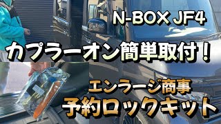 NBOX エンラージ商事 予約ロックキット カプラーオンで簡単取付 [upl. by Lielos]