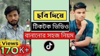 😍 ছবি দিয়ে টিকটক ভিডিও বানানোর নিয়ম❤️ tiktok kivabe banabo [upl. by Mahala]