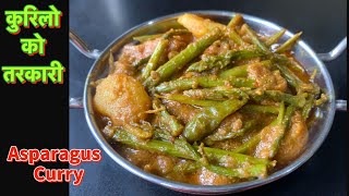 कुरिलो को सजिलो तरकारी बनाउने तरीका  Asparagus Curry in Nepali Style  Kurilo Ko Tarkari Recipe [upl. by Finnie]